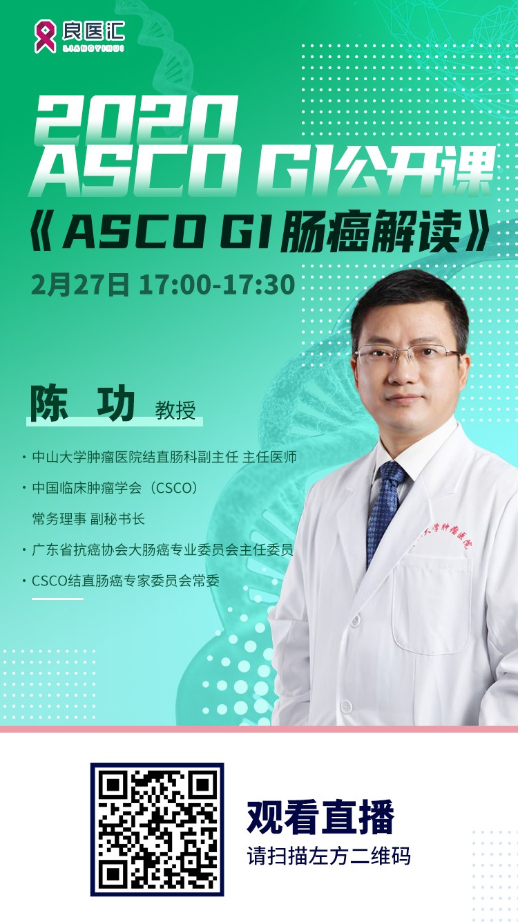 【2020 asco gi 公开课】陈功教授《asco gi肠癌解读》