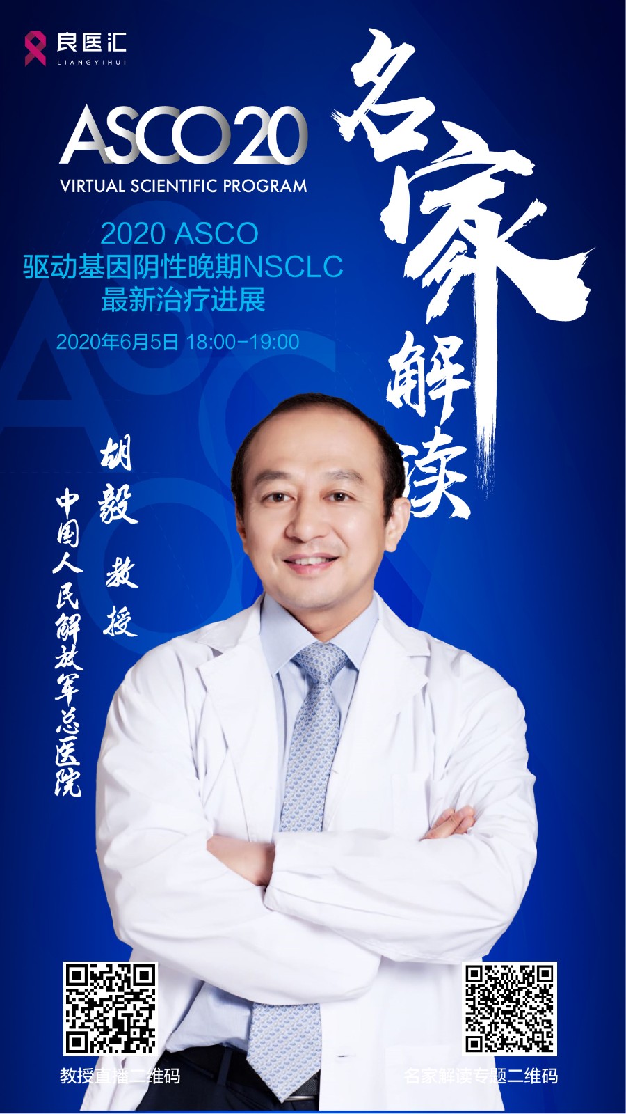 【2020 asco 名家解读】胡毅教授为您解读2020 asco 驱动基因阴性晚期