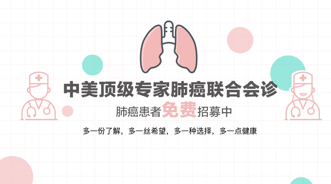 中美顶级专家肺癌联合会诊.jpeg
