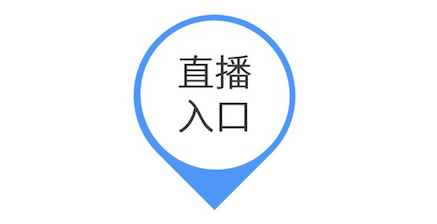 直播入口图.png