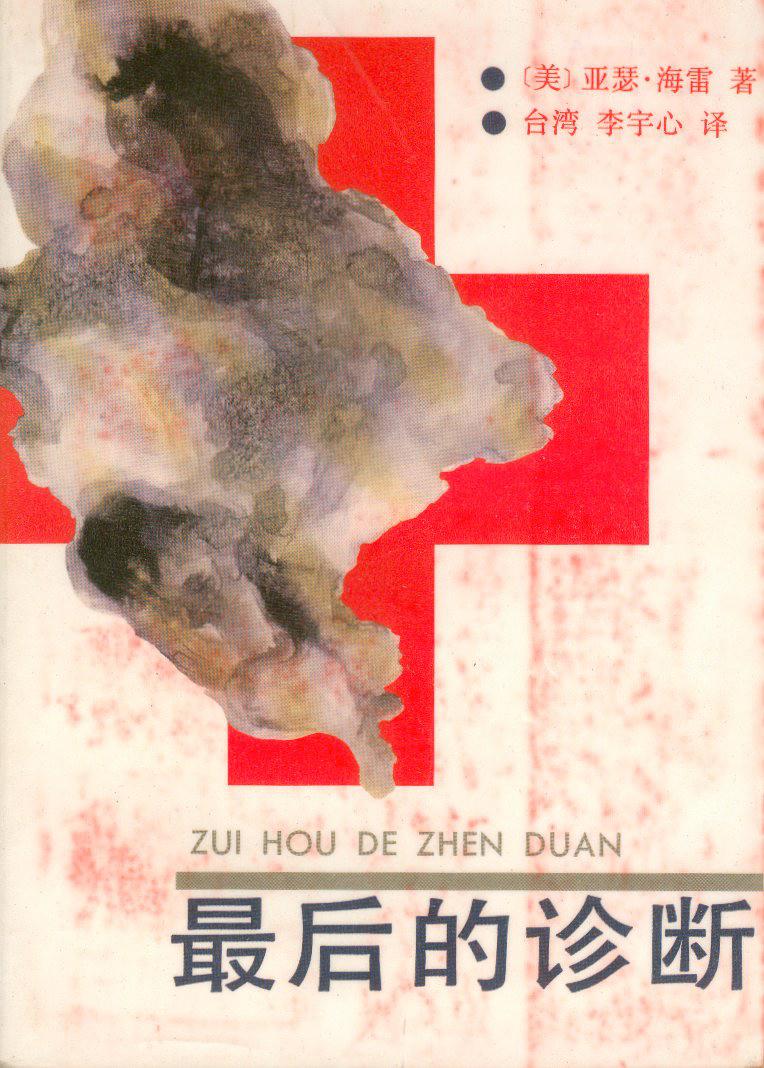 最后的诊断.jpg