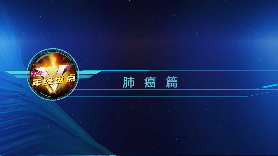 222肺癌.jpg