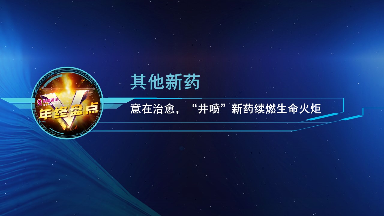 9-2018血液肿瘤-年终盘点-其它新药0110V1.jpg