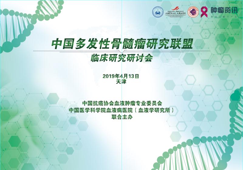 【会讯】中国多发性骨髓瘤研究联盟临床研究研讨会4月13日将于天津 