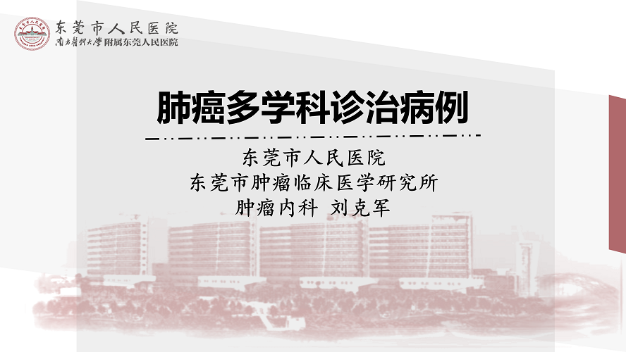 肺癌多学科诊治病例-刘克军_01.png