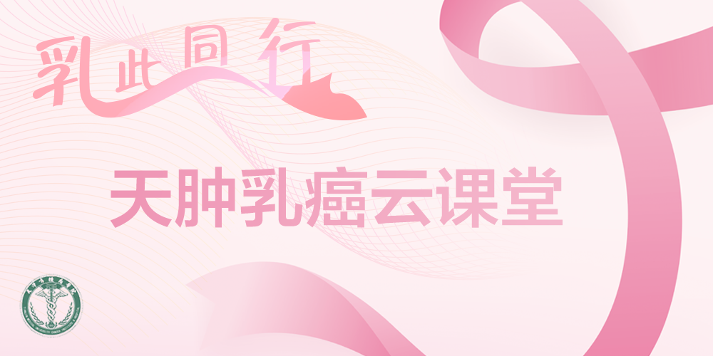 乳此同行 天肿乳癌云课堂-粉.png