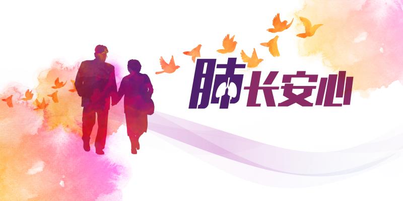 肺长安心.jpg