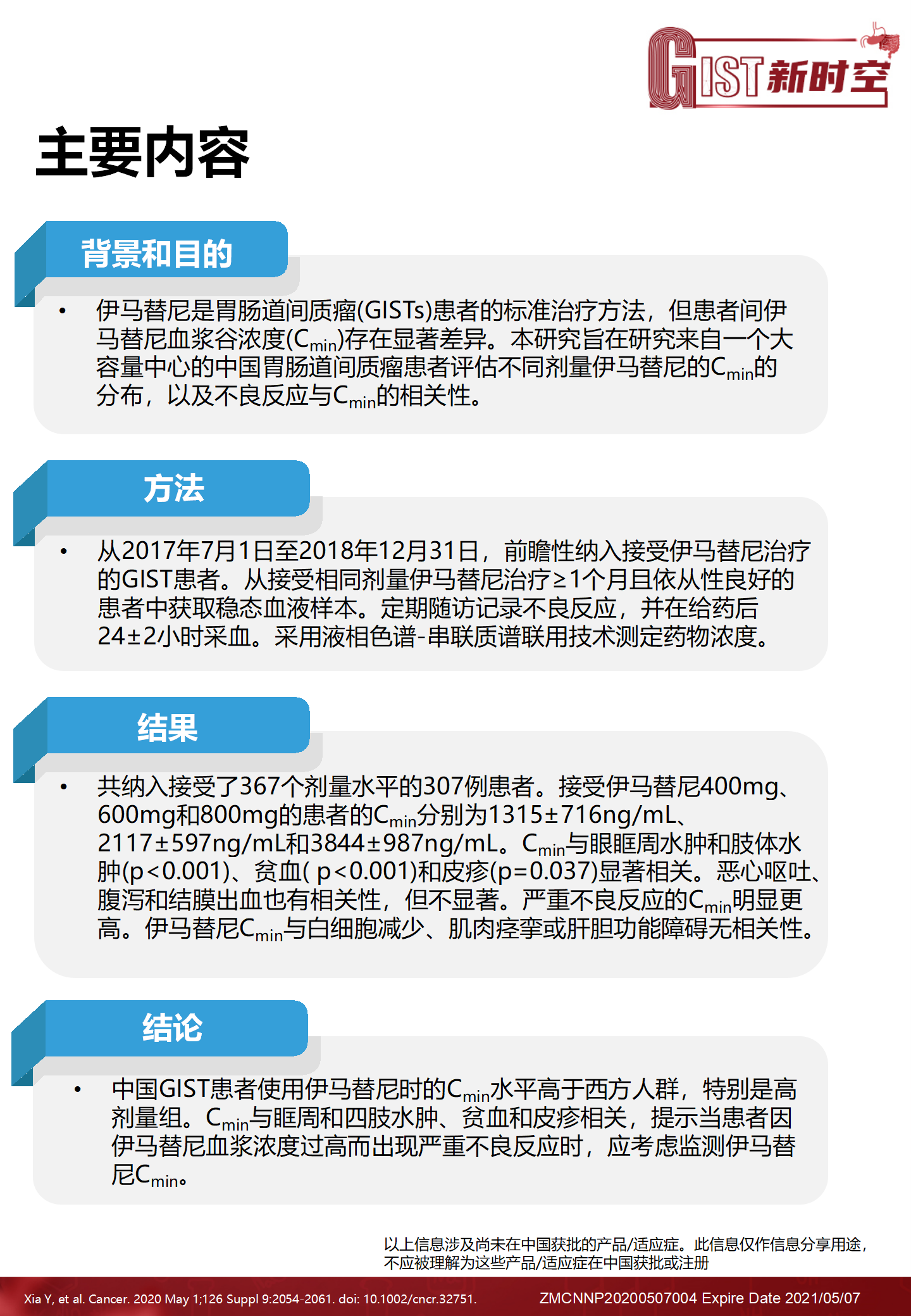 中国胃肠道间质瘤患者中伊马替尼血浆谷浓度与不良反应的相关性v1_03.png