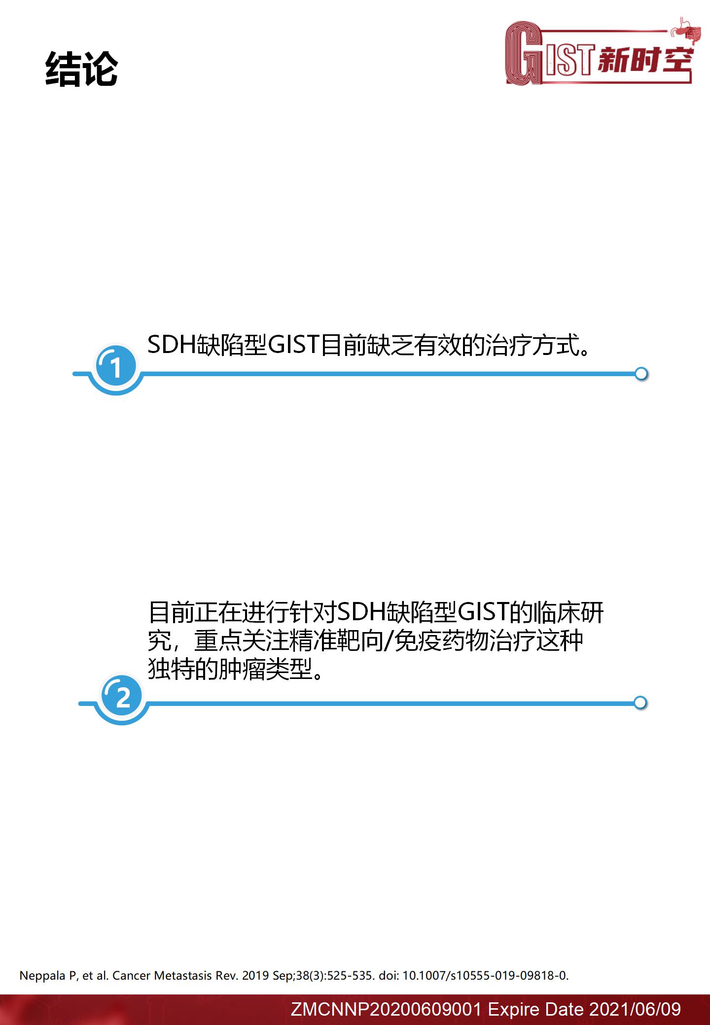 琥珀酸脱氢酶缺陷型（SDH）胃肠道间质瘤的管理现状final(2)_12.jpg